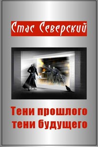 Тени прошлого — тени будущего