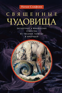 Священные чудовища. Загадочные и мифические существа из Писания, Талмуда и мидрашей