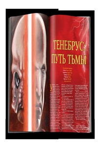 Тенебрус: Путь Тьмы