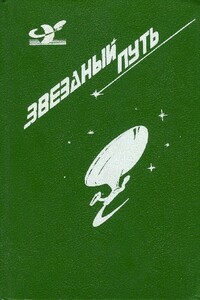 Звездный путь. В альтернативную вселенную. Четырехдневная планета. Прирожденный полководец. Воин