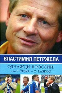 Однажды в России, или Z cesku - z laskou