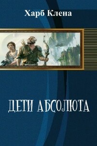 Дети Абсолюта. Храбрость и Скромность