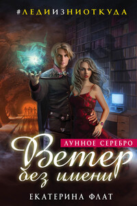 Лунное серебро. Ветер без имени