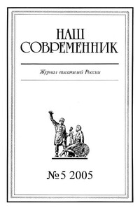 Наш Современник, 2005 № 05