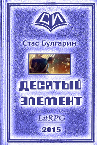 Десятый элемент