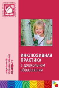 Инклюзивная практика в дошкольном образовании. Пособие для педагогов дошкольных учреждений