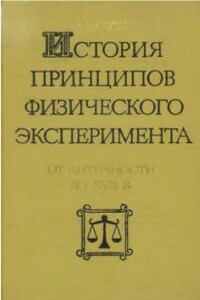 История принципов физического эксперимента от античности до XVII века