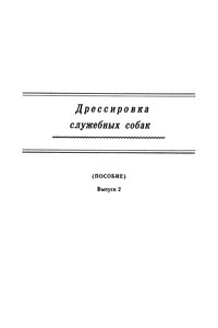 Дрессировка служебных собак. Выпуск 2