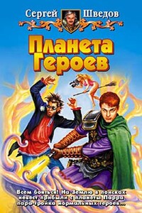 Планета Героев (1-2)