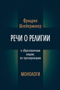 Речи о религии к образованным людям, ее презирающим. Монологи