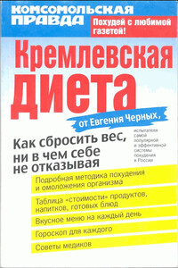 Кремлевская диета