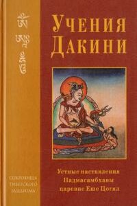 Учение Дакини: устные наставления Падмасамбхавы царевне Еше Цогял