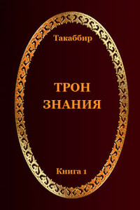 Трон Знания. Книга 1