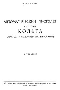 Автоматический пистолет системы Кольта образца 1913 г., калибр 11,43 мм (4,5 линий)