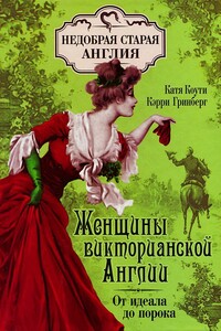 Женщины викторианской Англии: от идеала до порока