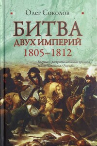 Битва двух империй, 1805–1812