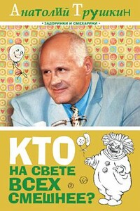 Кто на свете всех смешнее?