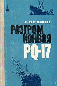 Разгром конвоя PQ-17