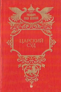 Царский суд