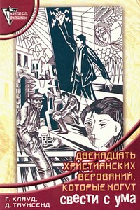 12 христианских верований, которые могут свести с ума