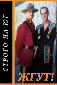 Строго на юг (Due South). Жгут!