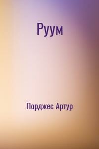 Руум