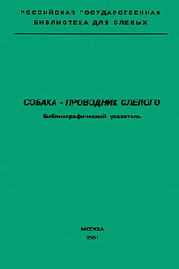 Собака — проводник слепого