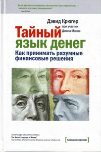 Тайный язык денег. Как принимать разумные финансовые решения