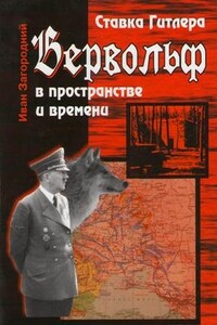 Ставка Гитлера «Вервольф» в пространстве и времени