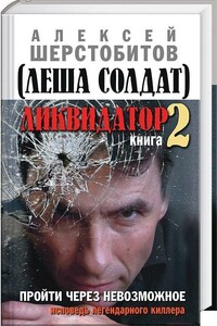 Ликвидатор. Книга 2. Пройти через невозможное. Исповедь легендарного киллера