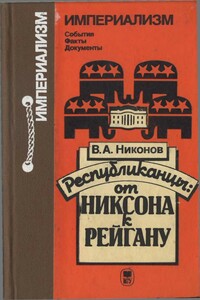 Республиканцы: от Никсона к Рейгану