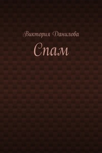 Спам