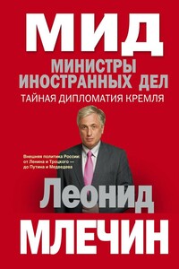 МИД. Министры иностранных дел. Тайная дипломатия Кремля