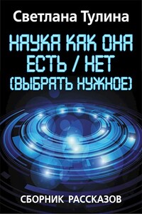 Наука как она есть/нет (выбрать нужное)