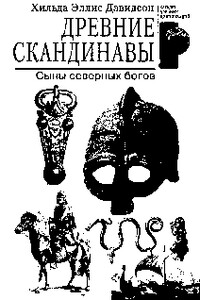 Древние скандинавы. Сыны северных богов