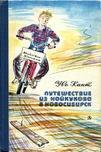 Путешествие из Нойкукова в Новосибирск