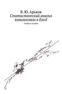 Статистический анализ взаимосвязи в Excel