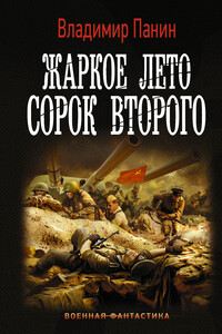 Жаркое лето сорок второго