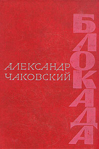 Блокада. Книга первая