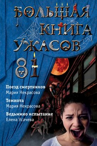 Большая книга ужасов — 81