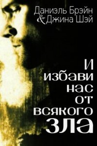 И избави нас от всякого зла