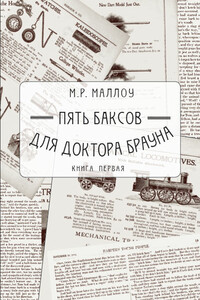 Пять баксов для доктора Брауна. Книга 1