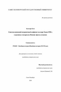 Советско-японский пограничный конфликт на озере Хасан 1938 г. в архивных материалах Японии: факты и оценки