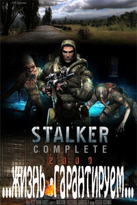 S.T.A.L.K.E.R. …Жизнь - гарантируем…