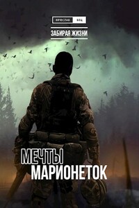 Мечты марионеток