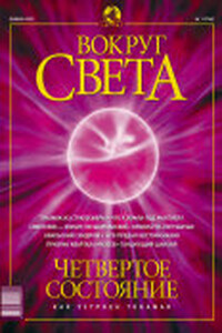 Вокруг Света 2003 № 01 (2748)