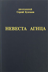 Невеста Агнца