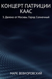 Концерт Патриции Каас. 3. Далеко от Москвы. Город Солнечный