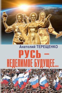 Русь – неделимое будущее…