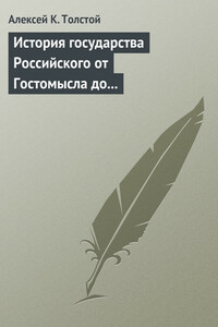 История государства Российского от Гостомысла до Тимашева